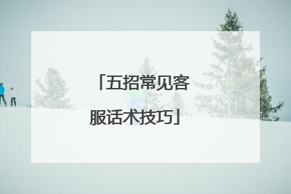五招常见客服话术技巧