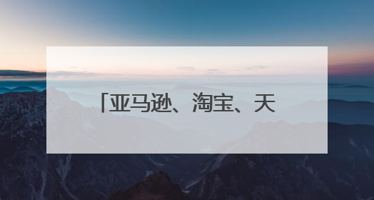 亚马逊、淘宝、天猫、东京购物网一个自己的帐号可以添几个收货地址?