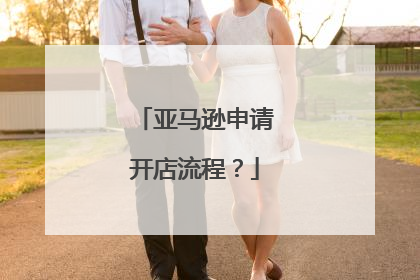 亚马逊申请开店流程？