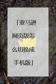 亚马逊网页版怎么切换成手机版