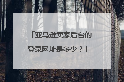 亚马逊卖家后台的登录网址是多少？