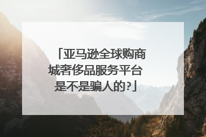 亚马逊全球购商城奢侈品服务平台是不是骗人的?