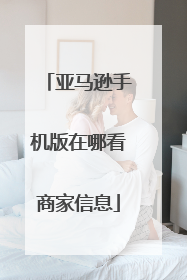 亚马逊手机版在哪看商家信息