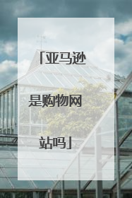亚马逊是购物网站吗