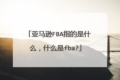 亚马逊FBA指的是什么，什么是fba?