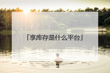 享库存是什么平台