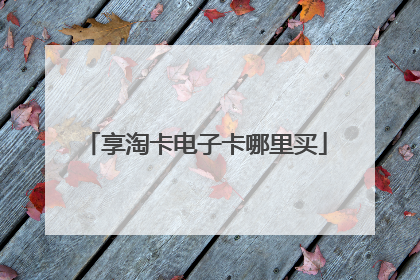 享淘卡电子卡哪里买