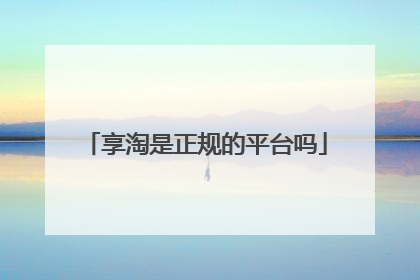 享淘是正规的平台吗