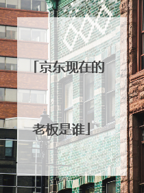 京东现在的老板是谁