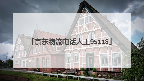 京东物流电话人工95118