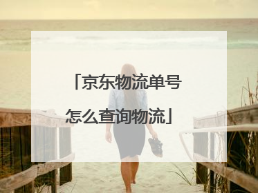 京东物流单号怎么查询物流