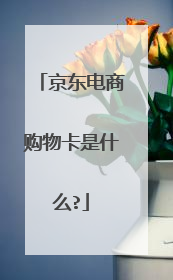 京东电商购物卡是什么?