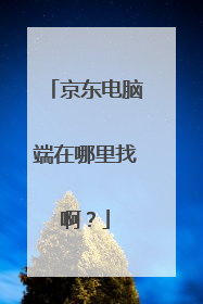 京东电脑端在哪里找啊?