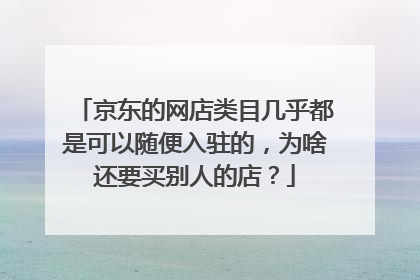 京东的网店类目几乎都是可以随便入驻的，为啥还要买别人的店？