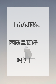 京东的东西质量更好吗?