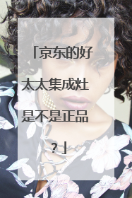 京东的好太太集成灶是不是正品？