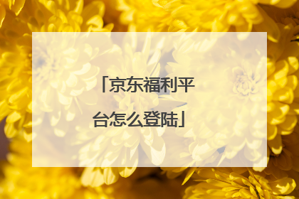 京东福利平台怎么登陆