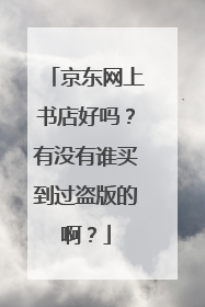 京东网上书店好吗?有没有谁买到过盗版的啊?