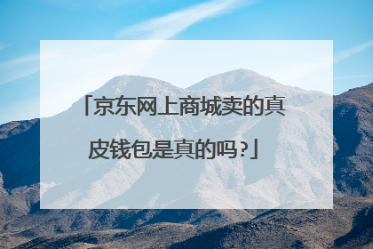 京东网上商城卖的真皮钱包是真的吗?