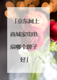 京东网上商城家电电扇哪个牌子好