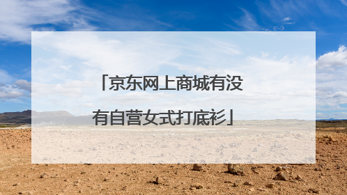 京东网上商城有没有自营女式打底衫