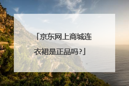 京东网上商城连衣裙是正品吗?