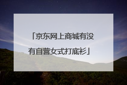 京东网上商城有没有自营女式打底衫