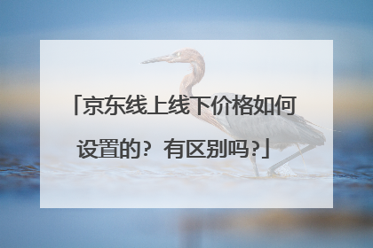 京东线上线下价格如何设置的? 有区别吗?
