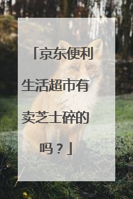 京东便利生活超市有卖芝士碎的吗?