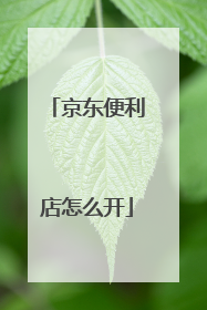 京东便利店怎么开