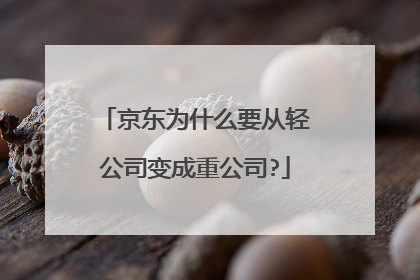 京东为什么要从轻公司变成重公司?