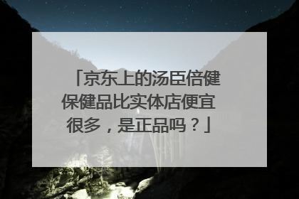 京东上的汤臣倍健保健品比实体店便宜很多，是正品吗？