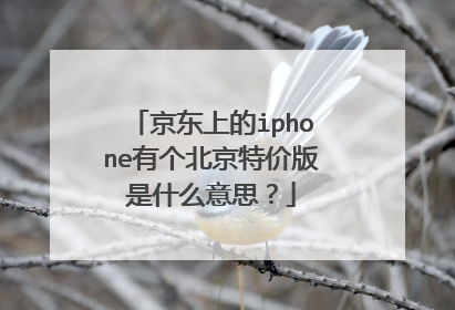 京东上的iphone有个北京特价版是什么意思?