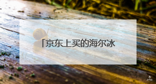 京东上买的海尔冰箱两年零一个月内胆裂了可以换吗