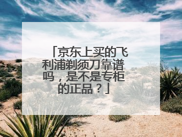 京东上买的飞利浦剃须刀靠谱吗,是不是专柜的正品?