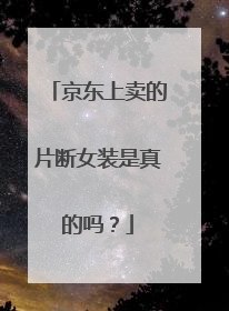 京东上卖的片断女装是真的吗？