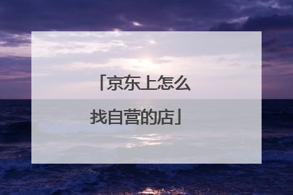京东上怎么找自营的店