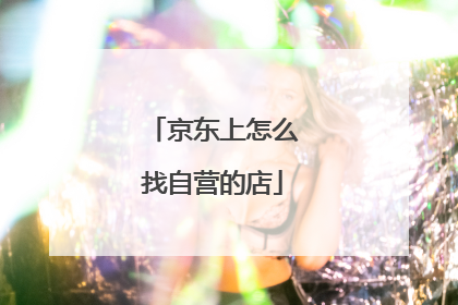 京东上怎么找自营的店