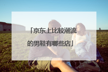 京东上比较潮流的男鞋有哪些店
