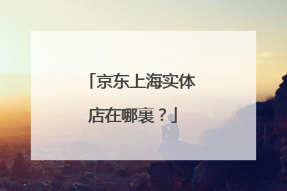 京东上海实体店在哪裏?