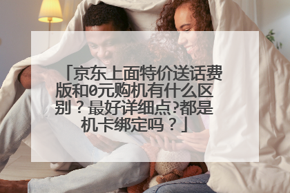 京东上面特价送话费版和0元购机有什么区别?最好详细点?都是机卡绑定吗?
