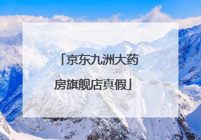京东九洲大药房旗舰店真假