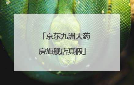 京东九洲大药房旗舰店真假