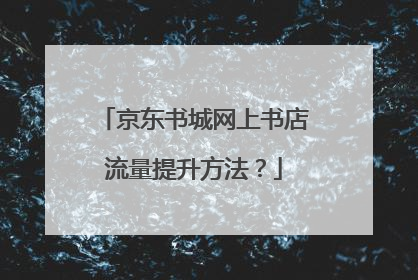 京东书城网上书店流量提升方法?