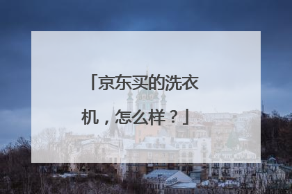 京东买的洗衣机,怎么样?