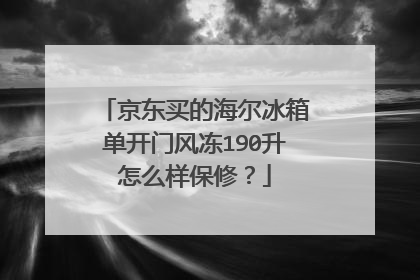 京东买的海尔冰箱单开门风冻190升怎么样保修?