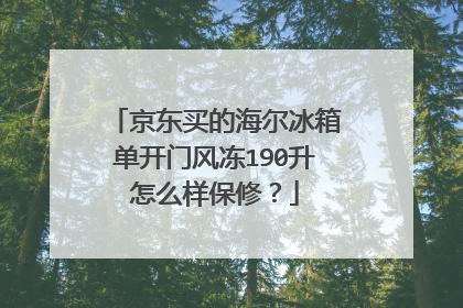 京东买的海尔冰箱单开门风冻190升怎么样保修?