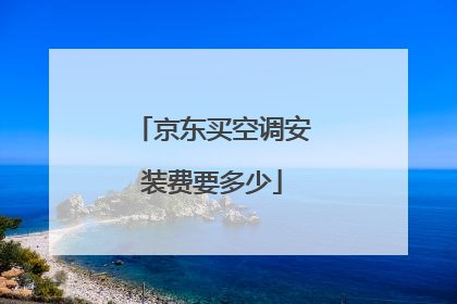 京东买空调安装费要多少