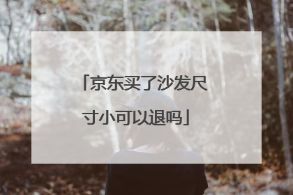 京东买了沙发尺寸小可以退吗