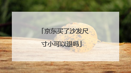 京东买了沙发尺寸小可以退吗